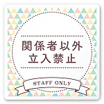 デザイナールームプレート　アパレル向け　ファンシー Staff 白マットアクリル W150×H150 (AC-1515-AA-HS2-0109)