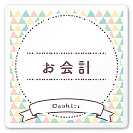 デザイナールームプレート　アパレル向け　ファンシー お会計 白マットアクリル W150×H150 (AC-1515-AA-HS2-0113)