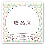 デザイナールームプレート　アパレル向け　ファンシー 物品庫 白マットアクリル W150×H150 (AC-1515-AA-HS2-0116)