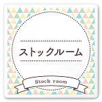 デザイナールームプレート　アパレル向け　ファンシー ストックルーム 白マットアクリル W150×H150 (AC-1515-AA-HS2-0117)