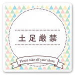 デザイナールームプレート　アパレル向け　ファンシー 土足厳禁 白マットアクリル W150×H150 (AC-1515-AA-HS2-0118)