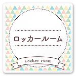 デザイナールームプレート　アパレル向け　ファンシー ロッカールーム 白マットアクリル W150×H150 (AC-1515-AA-HS2-0119)