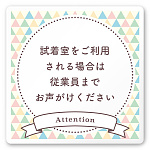 デザイナールームプレート　アパレル向け　ファンシー 試着利用案内 白マットアクリル W150×H150 (AC-1515-AB-HS2-0120)