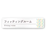 デザイナールームプレート　アパレル向け　ファンシー フィッティング 白マットアクリル W250×H60 (AC-2560-AA-HS2-0208)