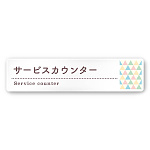 デザイナールームプレート　アパレル向け　ファンシー サービスカウンター 白マットアクリル W250×H60 (AC-2560-AA-HS2-0211)