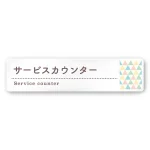 デザイナールームプレート　アパレル向け　ファンシー サービスカウンター 白マットアクリル W250×H60 (AC-2560-AA-HS2-0211)