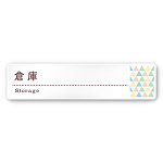 デザイナールームプレート　アパレル向け　ファンシー 倉庫 白マットアクリル W250×H60 (AC-2560-AA-HS2-0215)