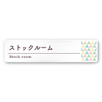 デザイナールームプレート　アパレル向け　ファンシー ストックルーム 白マットアクリル W250×H60 (AC-2560-AA-HS2-0217)