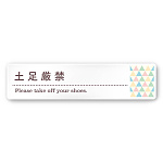 デザイナールームプレート　アパレル向け　ファンシー 土足厳禁 白マットアクリル W250×H60 (AC-2560-AA-HS2-0218)