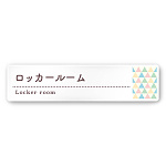 デザイナールームプレート　アパレル向け　ファンシー ロッカールーム 白マットアクリル W250×H60 (AC-2560-AA-HS2-0219)