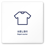 デザイナールームプレート　アパレル向け　シンプル お直し受付 白マットアクリル W150×H150 (AC-1515-AA-IM1-0114)