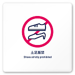 デザイナールームプレート　アパレル向け　シンプル 土足厳禁 白マットアクリル W150×H150 (AC-1515-AA-IM1-0118)