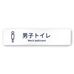 デザイナールームプレート　アパレル向け　シンプル 男子トイレ 白マットアクリル W250×H60 (AC-2560-AA-IM1-0203)