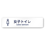デザイナールームプレート　アパレル向け　シンプル 女子トイレ 白マットアクリル W250×H60 (AC-2560-AA-IM1-0204)