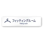 デザイナールームプレート　アパレル向け　シンプル フィッティング 白マットアクリル W250×H60 (AC-2560-AA-IM1-0208)