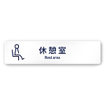 デザイナールームプレート　アパレル向け　シンプル 休憩室 白マットアクリル W250×H60 (AC-2560-AA-IM1-0210)