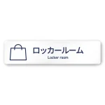 デザイナールームプレート　アパレル向け　シンプル ロッカールーム 白マットアクリル W250×H60 (AC-2560-AA-IM1-0219)