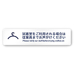 デザイナールームプレート　アパレル向け　シンプル 試着利用案内 アルミ板 W250×H60 (AC-2560-AA-IM1-0220)