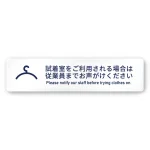 デザイナールームプレート　アパレル向け　シンプル 試着利用案内 アルミ板 W250×H60 (AC-2560-AA-IM1-0220)