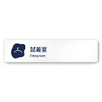 デザイナールームプレート　アパレル向け　花びら 試着室 白マットアクリル W250×H60 (AC-2560-AA-IM2-0207)