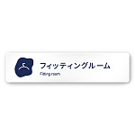 デザイナールームプレート　アパレル向け　花びら フィッティング 白マットアクリル W250×H60 (AC-2560-AA-IM2-0208)