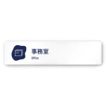 デザイナールームプレート　アパレル向け　花びら 事務室 白マットアクリル W250×H60 (AC-2560-AA-IM2-0212)