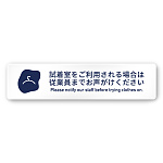 デザイナールームプレート　アパレル向け　花びら 試着利用案内 アルミ板 W250×H60 (AC-2560-AA-IM2-0220)