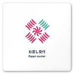 デザイナールームプレート　アパレル向け　ボタニカル お直し受付 白マットアクリル W150×H150 (AC-1515-AA-IM3-0114)