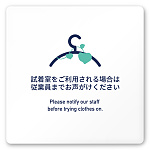 デザイナールームプレート　アパレル向け　ボタニカル 試着利用案内 白マットアクリル W150×H150 (AC-1515-AB-IM3-0120)