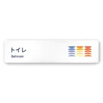 デザイナールームプレート　アパレル向け　ボタニカル トイレ1 白マットアクリル W250×H60 (AC-2560-AA-IM3-0201)
