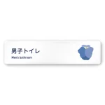 デザイナールームプレート　アパレル向け　ボタニカル 男子トイレ 白マットアクリル W250×H60 (AC-2560-AA-IM3-0203)