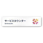 デザイナールームプレート　アパレル向け　ボタニカル サービスカウンター 白マットアクリル W250×H60 (AC-2560-AA-IM3-0211)