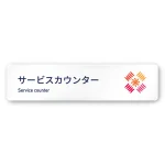 デザイナールームプレート　アパレル向け　ボタニカル サービスカウンター 白マットアクリル W250×H60 (AC-2560-AA-IM3-0211)