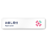 デザイナールームプレート　アパレル向け　ボタニカル お直し受付 白マットアクリル W250×H60 (AC-2560-AA-IM3-0214)