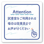 デザイナールームプレート　アパレル向け　パステル 試着利用案内 白マットアクリル W150×H150 (AC-1515-AB-KM1-0120)