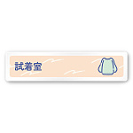 デザイナールームプレート　アパレル向け　パステル 試着室 白マットアクリル W250×H60 (AC-2560-AA-KM1-0207)