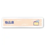 デザイナールームプレート　アパレル向け　パステル 物品庫 白マットアクリル W250×H60 (AC-2560-AA-KM1-0216)