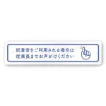 デザイナールームプレート　アパレル向け　パステル 試着利用案内 アルミ板 W250×H60 (AC-2560-AA-KM1-0220)