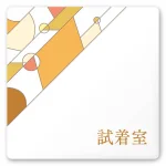 デザイナールームプレート　アパレル向け　グラス