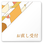 デザイナールームプレート　アパレル向け　グラス お直し受付 白マットアクリル W150×H150 (AC-1515-AA-KM2-0114)