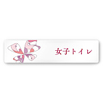 デザイナールームプレート　アパレル向け　グラス 女子トイレ 白マットアクリル W250×H60 (AC-2560-AA-KM2-0204)