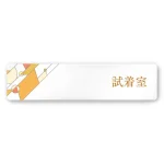 デザイナールームプレート アパレル向け グラス