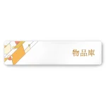 デザイナールームプレート アパレル向け グラス