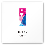 デザイナールームプレート　アパレル向け　水彩 女子トイレ 白マットアクリル W150×H150 (AC-1515-AA-NT1-0104)