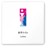 デザイナールームプレート　アパレル向け　水彩 女子トイレ 白マットアクリル W150×H150 (AC-1515-AA-NT1-0104)