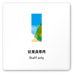 デザイナールームプレート　アパレル向け　水彩 Staff 白マットアクリル W150×H150 (AC-1515-AA-NT1-0109)