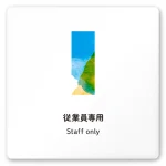 デザイナールームプレート　アパレル向け　水彩 Staff 白マットアクリル W150×H150 (AC-1515-AA-NT1-0109)