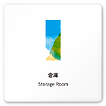 デザイナールームプレート　アパレル向け　水彩 倉庫 白マットアクリル W150×H150 (AC-1515-AA-NT1-0115)