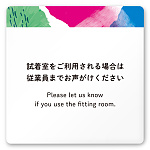 デザイナールームプレート　アパレル向け　水彩 試着利用案内 白マットアクリル W150×H150 (AC-1515-AB-NT1-0120)