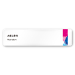 デザイナールームプレート　アパレル向け　水彩 お直し受付 白マットアクリル W250×H60 (AC-2560-AA-NT1-0214)